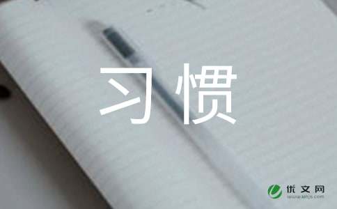 改掉坏习惯作文500字