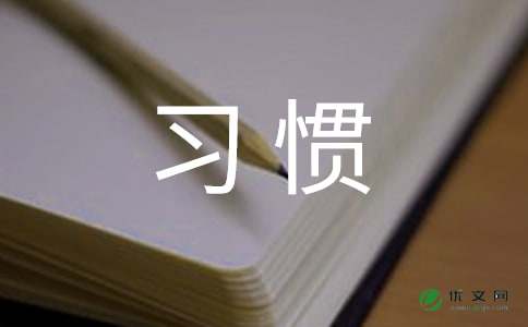 习惯作文400字（优秀篇）