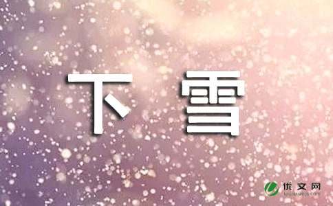 四年级下雪的优秀日记（精选5篇）