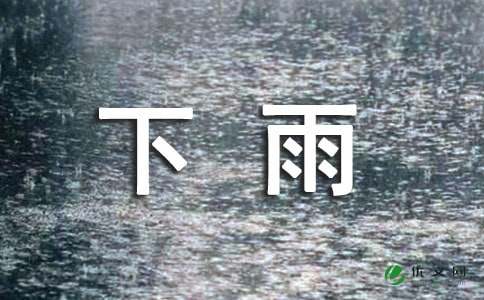 下雨天，真好300字