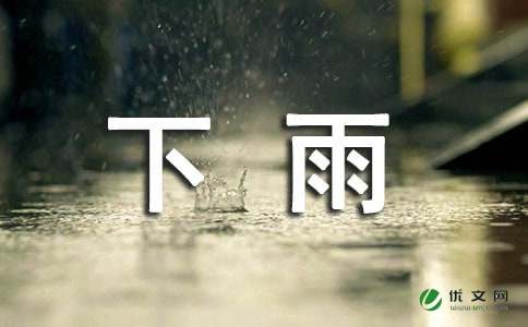 下雨了作文350字