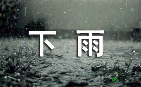 下雨_700字