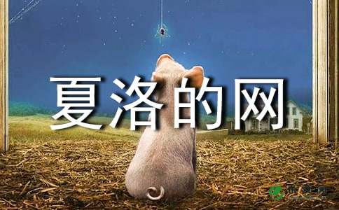 《夏洛的网》读后感300字左右