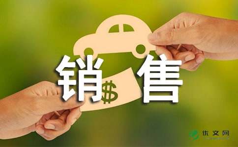 实用的销售述职报告集合六篇