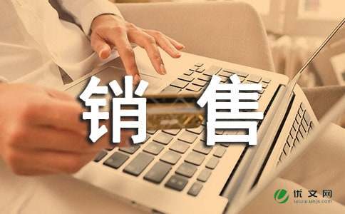 销售内勤述职报告范文