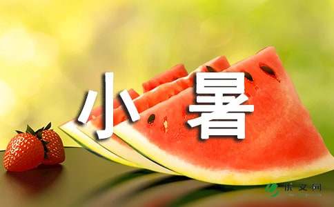 最新小暑节气祝福短信