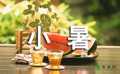 小暑问候祝福语