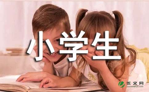 小学生作文评语大全集锦