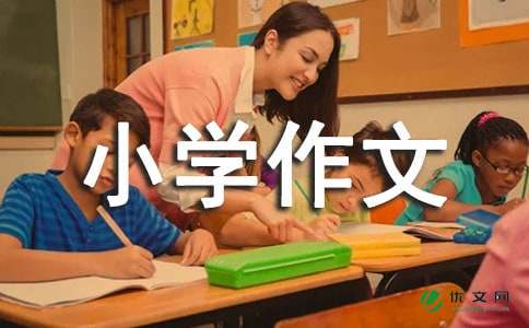 野蛮时代_小学作文