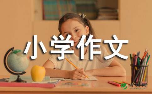 乐于助人的我小学作文