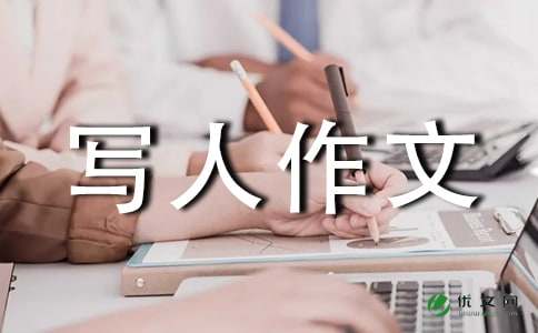 关于小学四年级写人作文评语