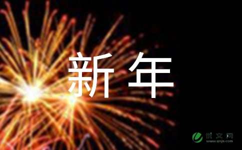 新年给朋友的短信祝福语