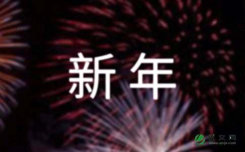 新年感谢信格式