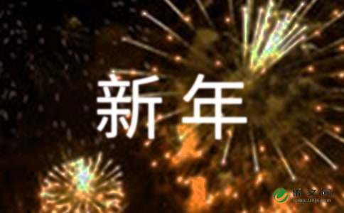 新年祝福语