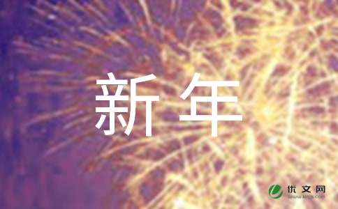 新年快乐祝贺语 -资料