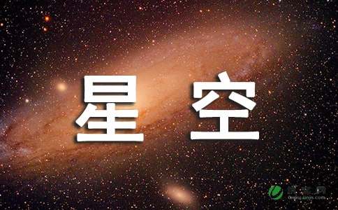 夏夜的星空_小学生六年级作文