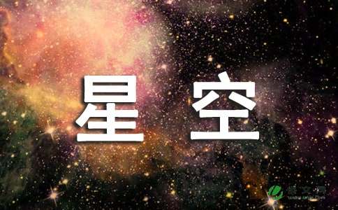 观星 写星空的作文400字