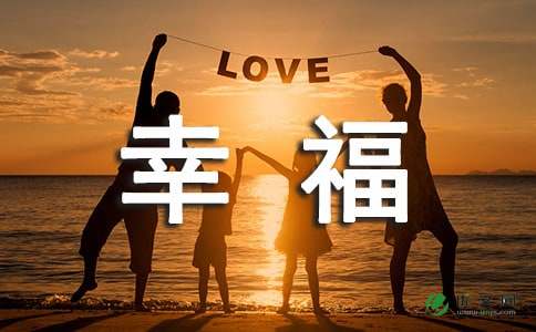 幸福生活的700字作文