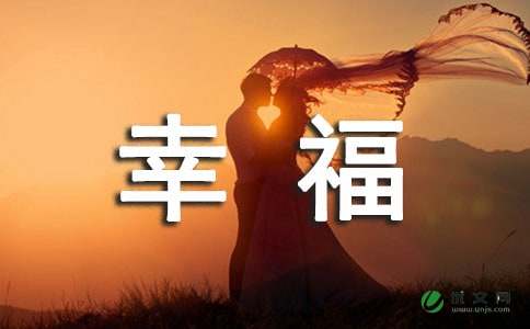 幸福在于心态,快乐在于充实 -资料