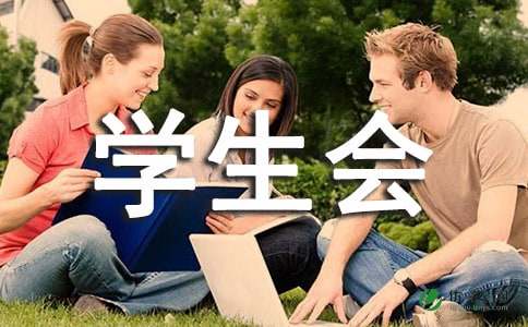 学生会自我介绍范文