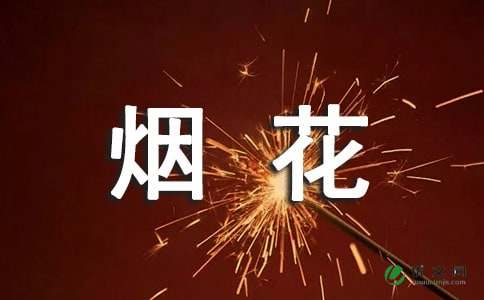 最新禁止烟花爆竹标语