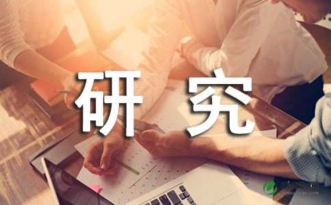 研究报告作文(10篇)