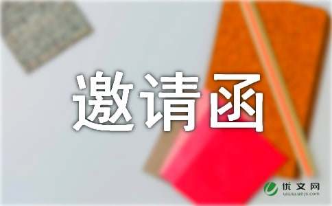 关于谢师宴邀请函范文集锦7篇