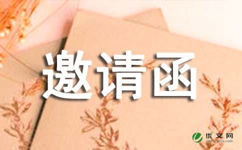 学术研讨会邀请函集合八篇