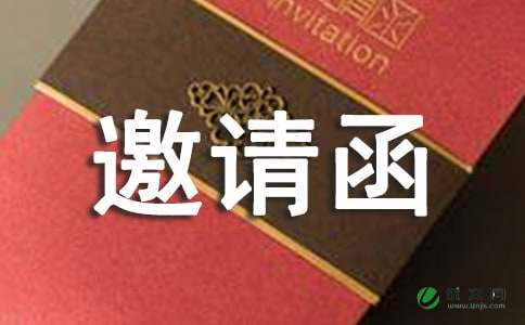 经销商邀请函集合六篇