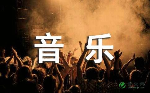 我的音乐教学计划