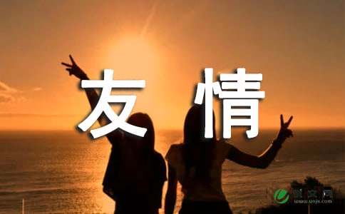 我在瞬间享受友情 -作文