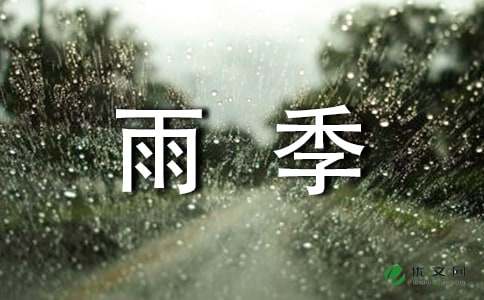 雨季生产安全广播稿