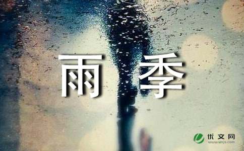 雨季毕业留言