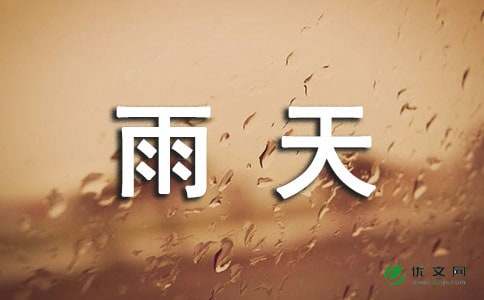 雨天说说的唯美句子