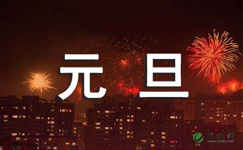 庆祝元旦对联最新汇总