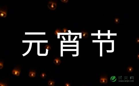 元宵节问候祝福短信