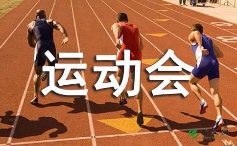 中学运动会通讯稿