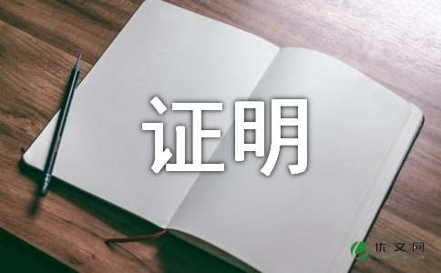 中英文工作证明范本汇总