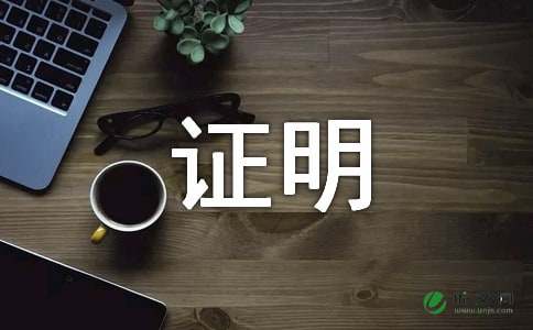 无业证明格式范文