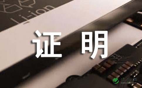 助学贫困证明范文