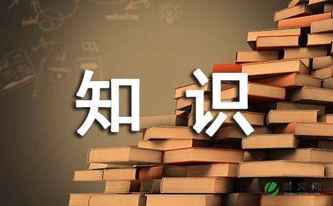 2021交通安全知识总结范文（通用5篇）