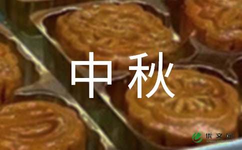 中秋见闻作文(集合15篇)