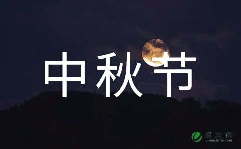 给爸爸妈妈中秋节祝福语短信