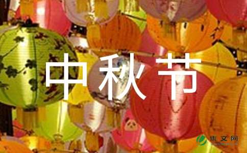 公司中秋节晚会策划方案