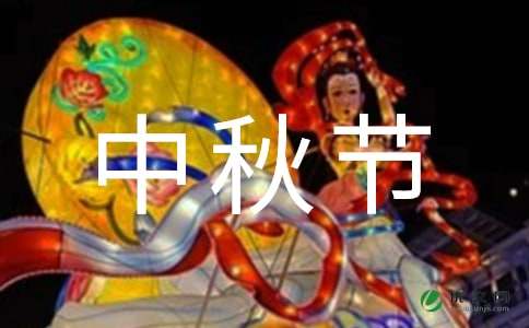 中秋节短信 祝福