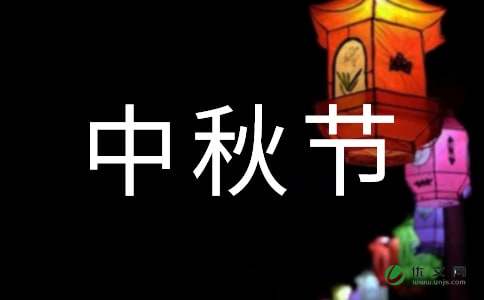 令人难忘的中秋节作文