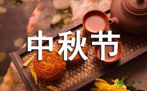 中秋节祝福语给同事