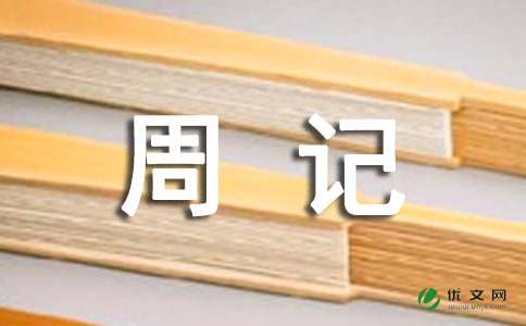 赐名镇纸石-周记一则500字