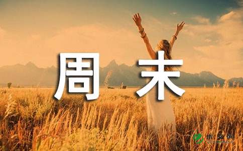 周末祝福短信大全（温馨版）