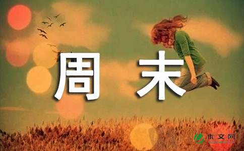 周末祝福语大全【最新】